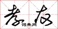朱锡荣孝友草书怎么写