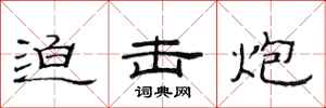 范连陞迫击炮隶书怎么写