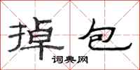 范连陞掉包隶书怎么写