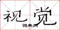 范连陞视觉隶书怎么写