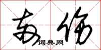 朱锡荣两伤草书怎么写