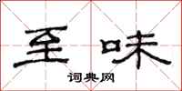 范连陞至味隶书怎么写