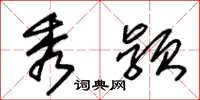 朱锡荣秀颖草书怎么写
