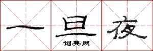 范连陞一旦夜隶书怎么写