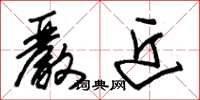 朱锡荣严近草书怎么写