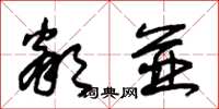 朱锡荣邻并草书怎么写