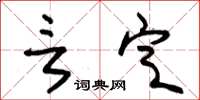 朱锡荣言定草书怎么写