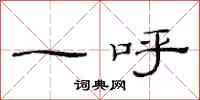 范连陞一呼隶书怎么写