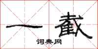 范连陞一截隶书怎么写
