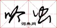 朱锡荣吟虫草书怎么写