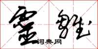 朱锡荣灵雏草书怎么写