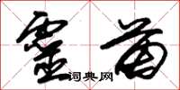 朱锡荣灵苗草书怎么写