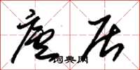 朱锡荣庐居草书怎么写