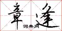 钱沛云章逢行书怎么写