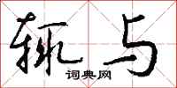 钱沛云辄与行书怎么写