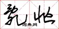 朱锡荣乱忙草书怎么写