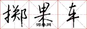 钱沛云掷果车行书怎么写