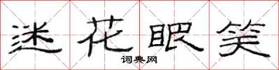 范连陞迷花眼笑隶书怎么写