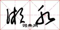 朱锡荣湘水草书怎么写