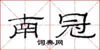 范连陞南冠隶书怎么写