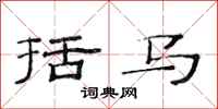范连陞括马隶书怎么写