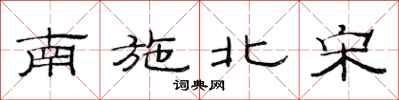 范连陞南施北宋隶书怎么写