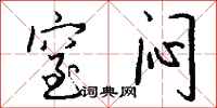 钱沛云窒闷行书怎么写