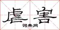 范连陞虐害隶书怎么写