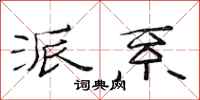 范连陞派系隶书怎么写