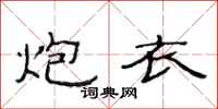 范连陞炮衣隶书怎么写