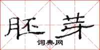 范连陞胚芽隶书怎么写