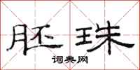 范连陞胚珠隶书怎么写