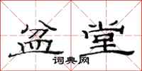 范连陞盆堂隶书怎么写