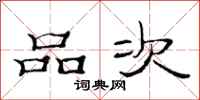 范连陞品次隶书怎么写