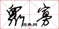 朱锡荣衆寡草书怎么写