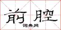 范连陞前腔隶书怎么写