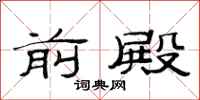 范连陞前殿隶书怎么写