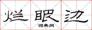 范连陞烂眼边隶书怎么写