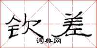 范连陞钦差隶书怎么写