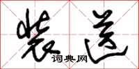朱锡荣装送草书怎么写