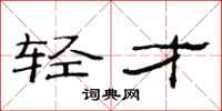 范连陞轻才隶书怎么写