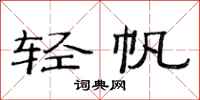 范连陞轻帆隶书怎么写