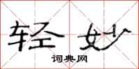 范连陞轻妙隶书怎么写