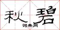 范连陞秋碧隶书怎么写