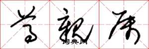 朱锡荣尊亲属草书怎么写