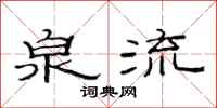 范连陞泉流隶书怎么写