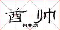 范连陞酋帅隶书怎么写