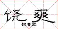 范连陞饶爽隶书怎么写