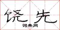 范连陞饶先隶书怎么写