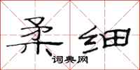 范连陞柔细隶书怎么写